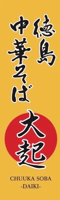 徳島中華そば 大起